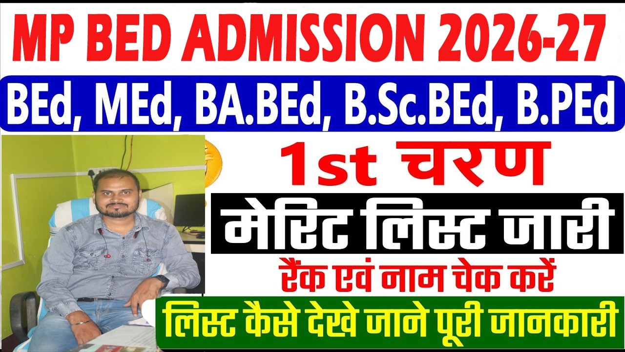 Mp bed 1st round merit list 2026 kaise dekhe ||  mp bed admission 2026-27 || mp  bed 1st round merit