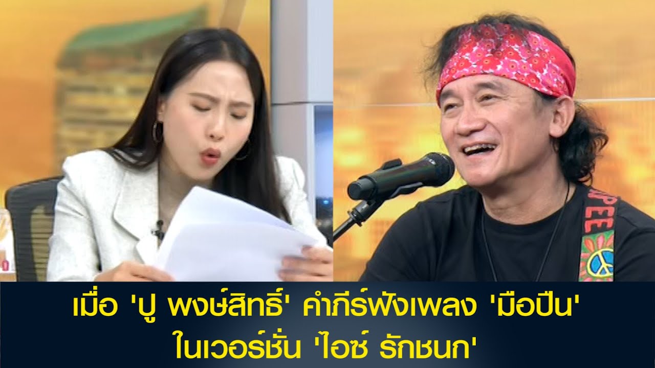 เมื่อ 'พี่ปู พงษ์สิทธิ์ คำภีร์' ได้ฟังเพลง 'มือปืน' ในเวอร์ชั่น 'ไอซ์ รักชนก'