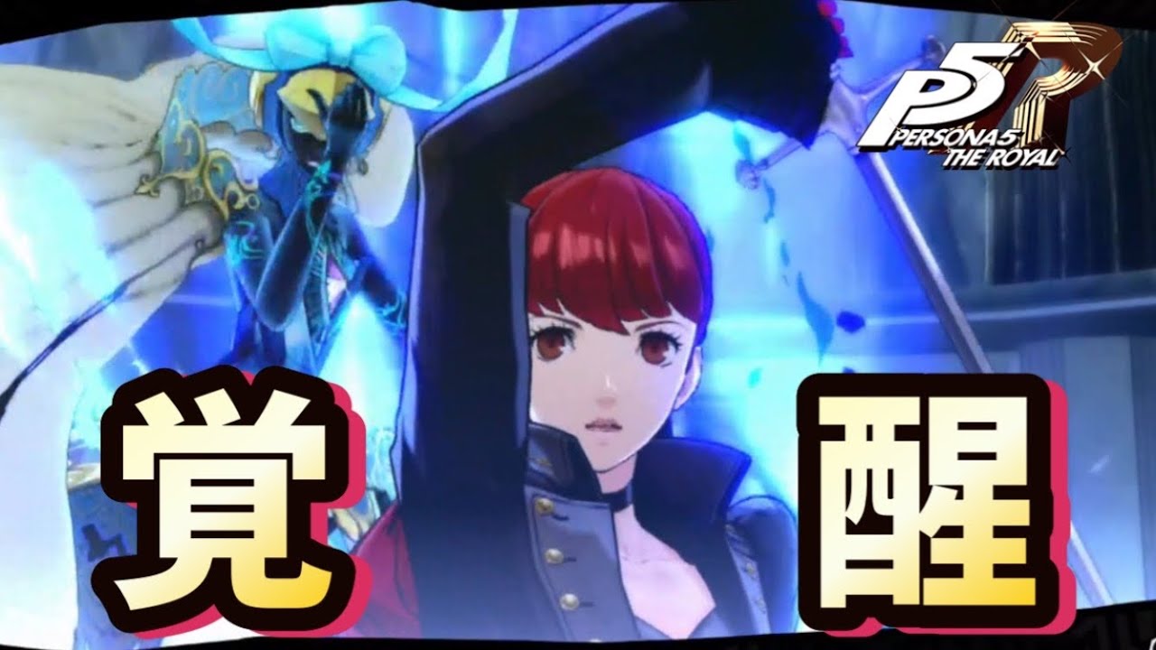 とうとう覚醒した｢芳澤かすみ｣！！けどまさかの流れにモルガナ仰天【ペルソナ5R】#73
