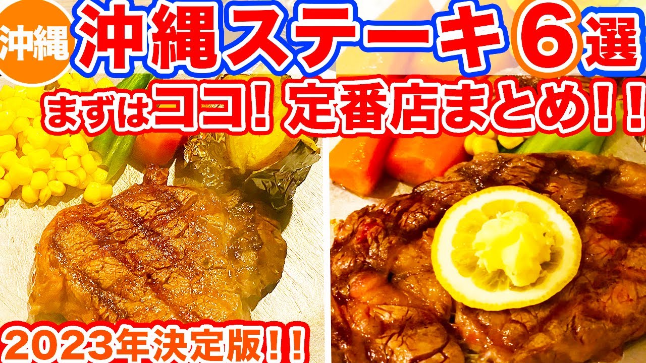【沖縄旅行/ステーキ６選】絶対食べてほしいステーキ店だけをまとめた沖縄ステーキ特集‼︎まず行くべき定番のステーキ店を厳選‼︎那覇で全部食べられますよ‼︎