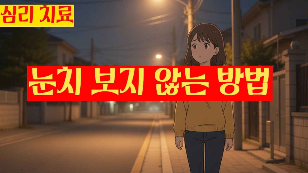 눈치 보지 않는 방법 / 인생을 숙제처럼 살지 않기로 했다  중에서