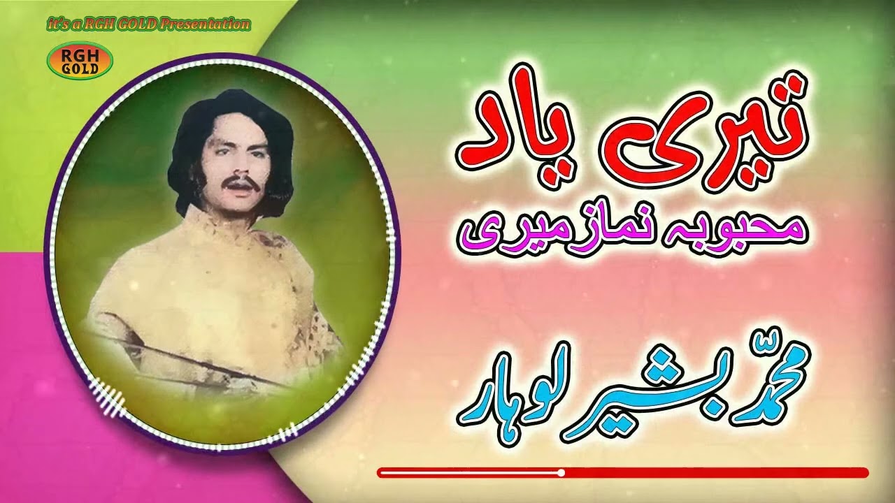 Naat.. تیری یاد محبوبہ نماز میری۔۔محمد بشیر لوہار۔
