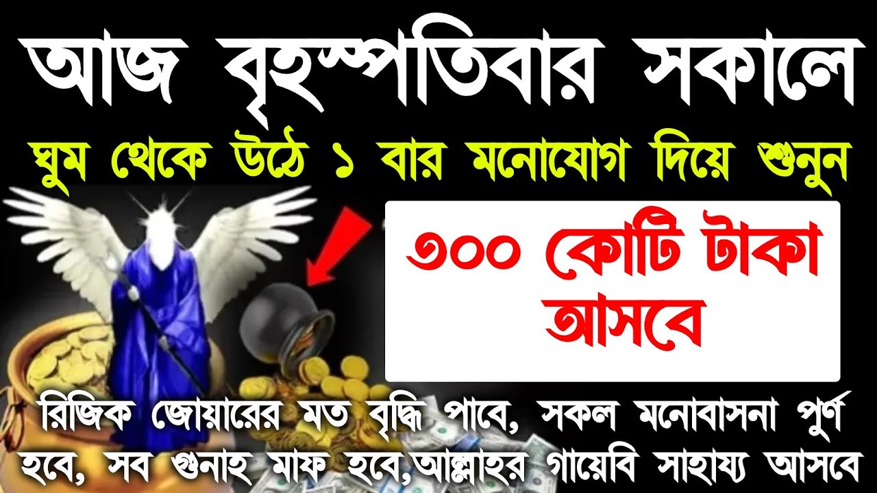 আজ বৃহস্পতিবার সকালে সূরা গুলা ১ বার শুনুন, শুনতে শুনতে ফলাফল ইনশাআল্লাহ, আমি নিজেই পরিক্ষিত
