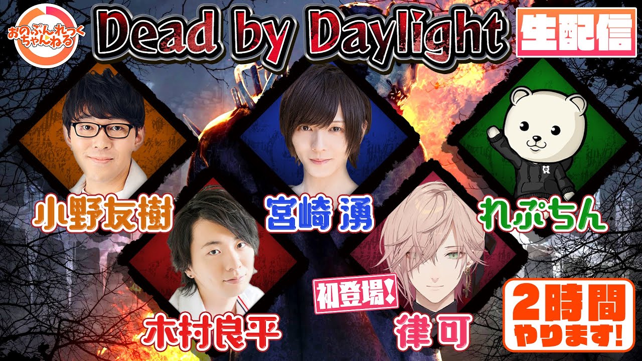 #28【DbD】やるぞ！【ゲスト】木村良平・宮崎湧・律可・れぷちん