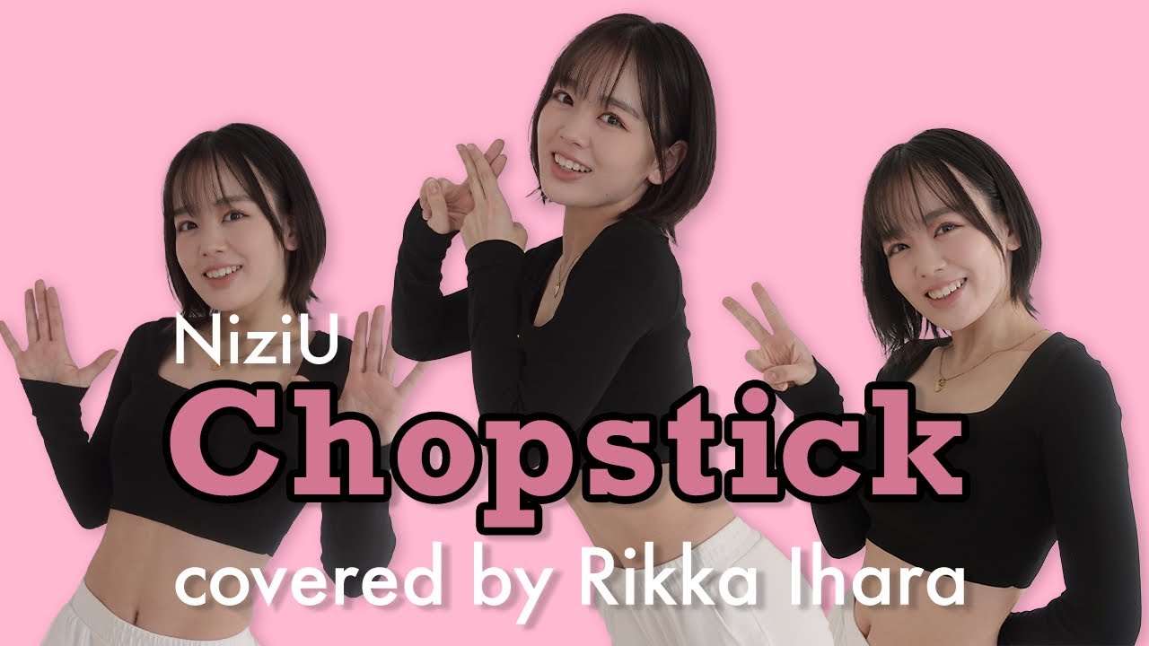 【NiziU】Chopstick踊ってみた【伊原六花】