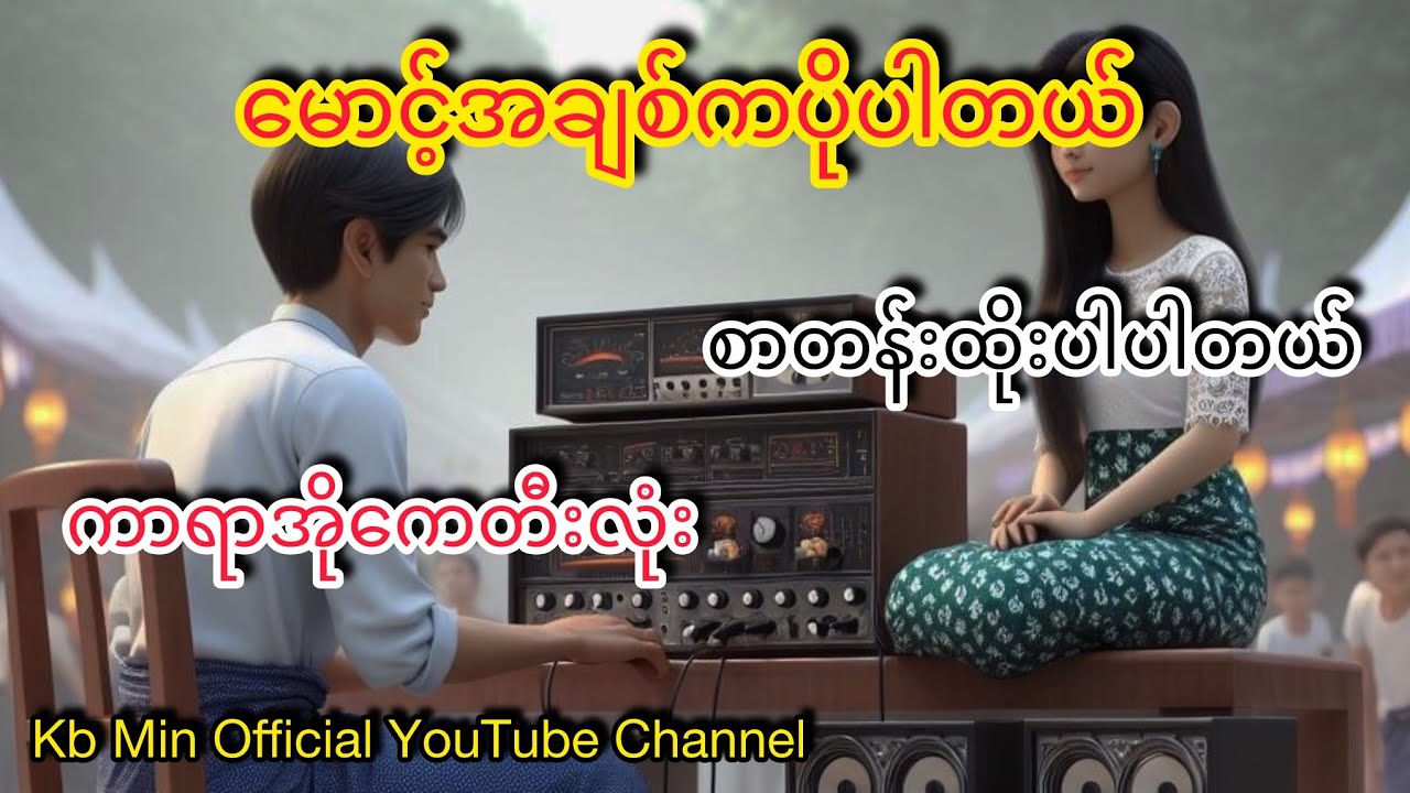 ဆောင်းဘောက်လေးနဲ့ဆိုလိုက်တော့ဗျာ မောင့်အချစ်ကပိုပါတယ် #karaokemusic #kbmin #music