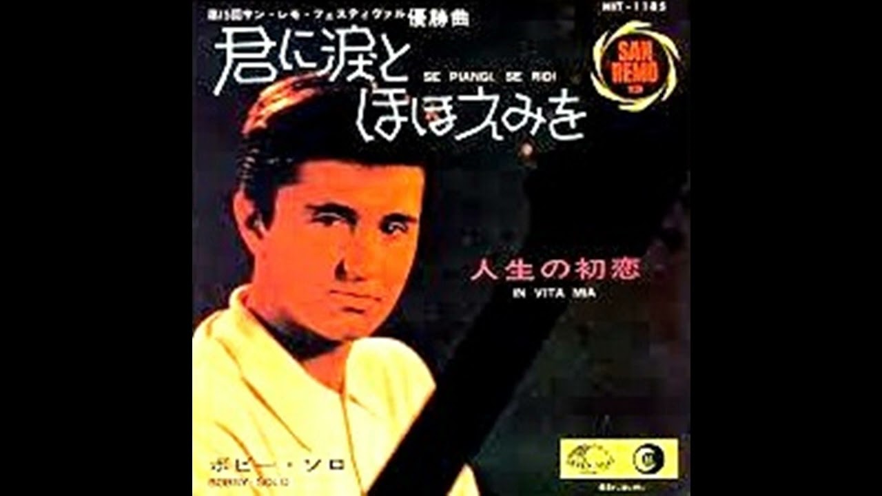 ボビー・ソロ（Bobby Solo） 君に涙とほほえみを（Se piangi.se ridi） 1965.
