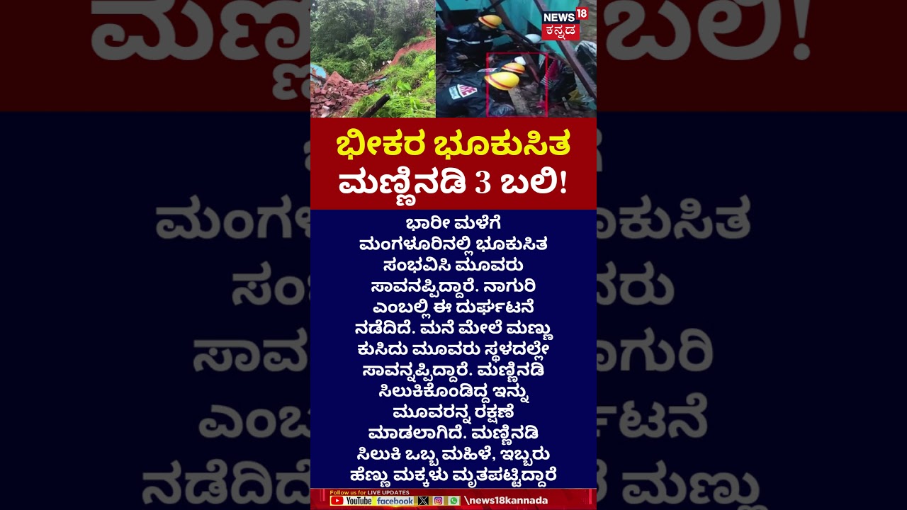 Mangalore Land Slide 3 People Death | ಭಾರೀ ಮಳೆಗೆ ಮಂಗಳೂರಿನಲ್ಲಿ ಭೂಕುಸಿತ | N18S