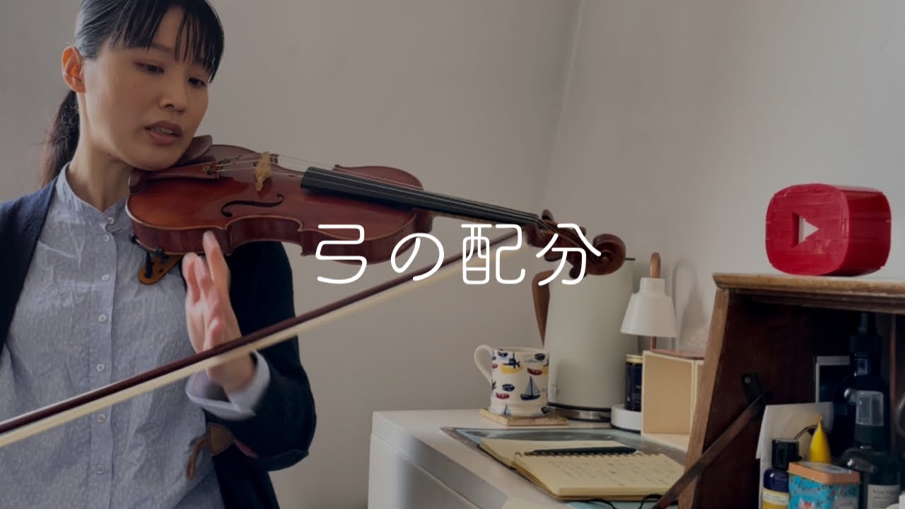ボーイングは算数【藝大卒ヴァイオリニストと考える弓の配分の話】