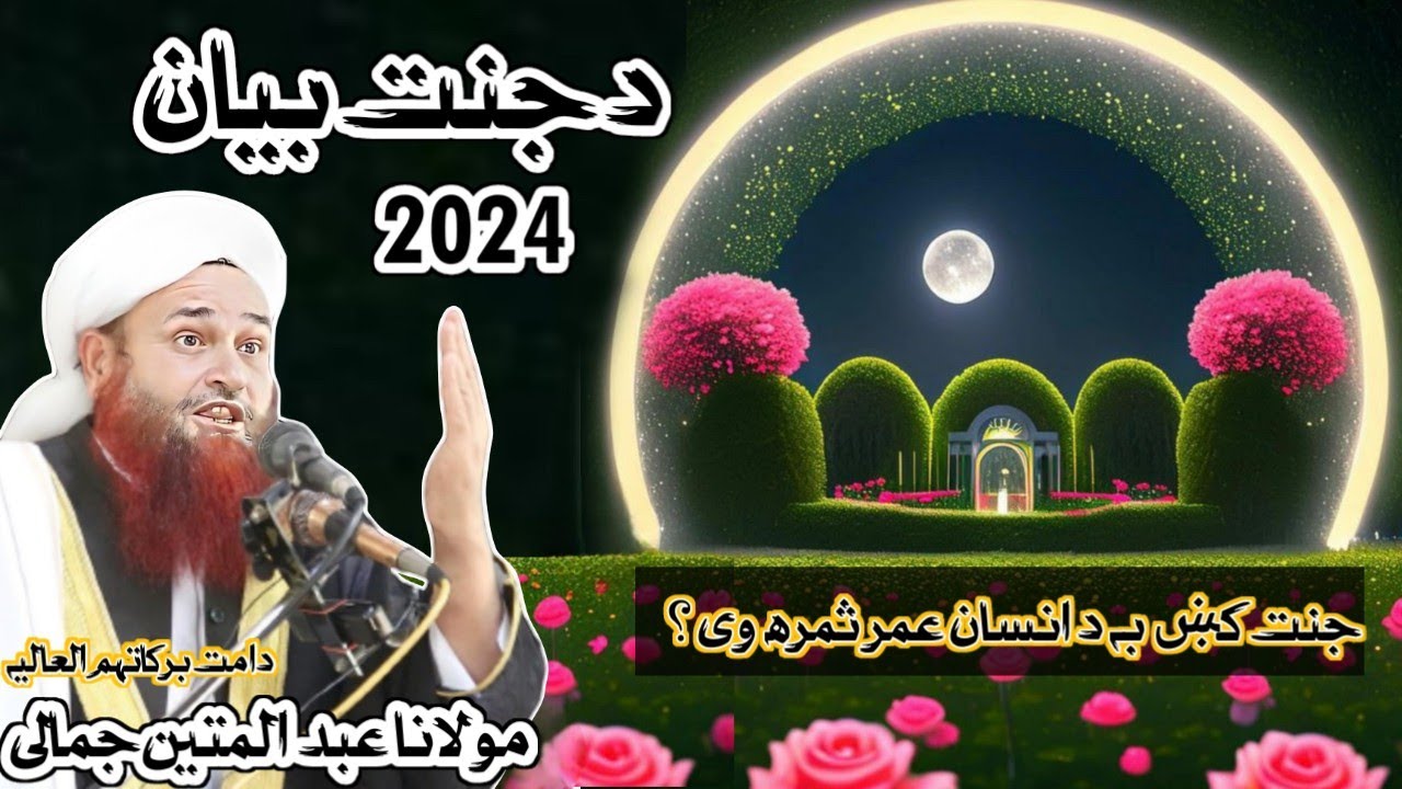 jannat ka bayan 2024 | maulana Abdul matin jamali pashto bayan new 2024 | jannat k ba sumra Omar wy