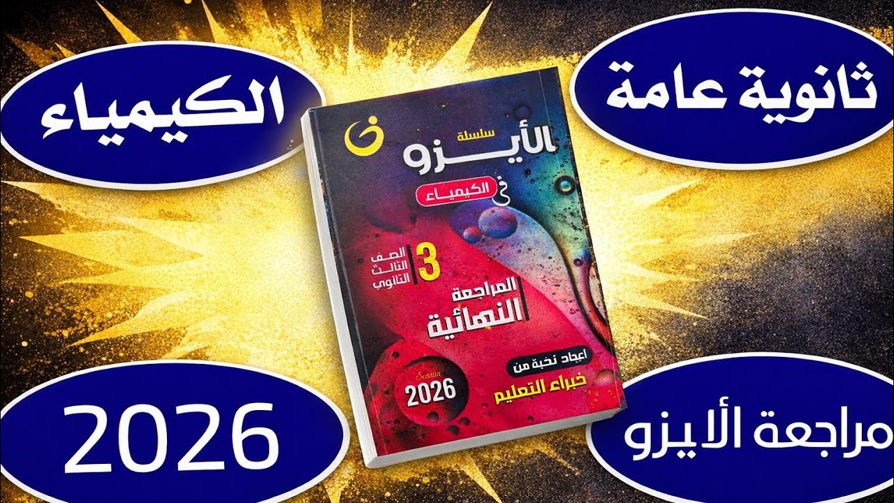  مراجعة وريفيو كتاب الأيزو كيمياء ٣ث | هل يستحق الشراء؟ | ثانوية عامة 2026