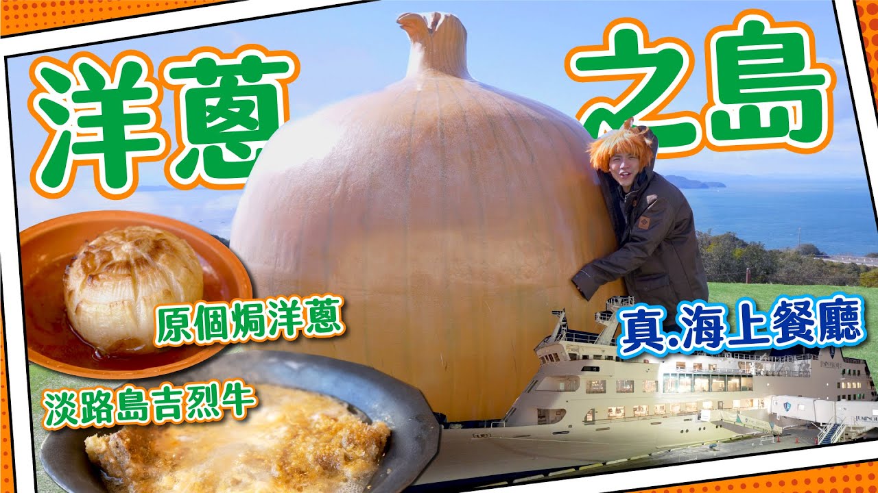 【神戶海上餐廳】洋蔥之島🧅淡路島|土產焗洋蔥+吉烈牛｜日本版珍寶海鮮舫超豪華？