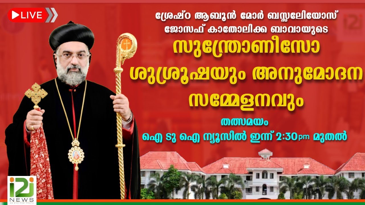 സുന്ത്രോണീസോ ശുശ്രൂഷയും അനുമോദന സമ്മേളനവും | His Beatitude Catholicos Mor Baselios Joseph | i2inews|