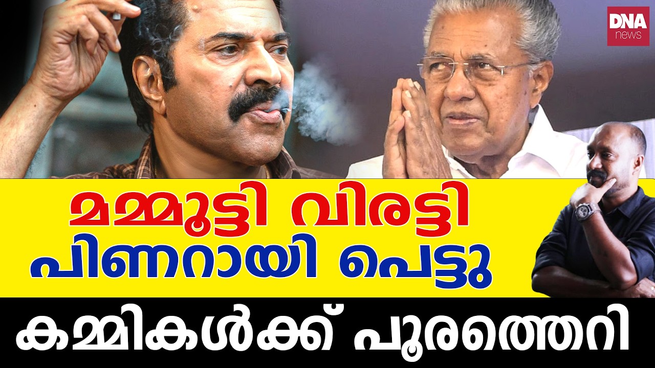 മമ്മൂട്ടിക്ക് കയ്യടി, മാപ്പിന് പിന്നിൽ... | dnanewsmalayalam