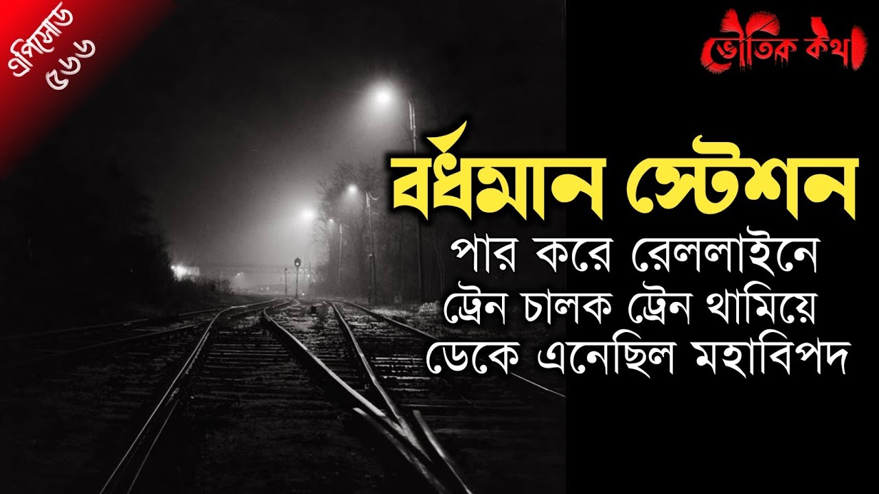 বর্ধমান স্টেশন পার করে ট্রেন চালকের সাথে ঘটে যাওয়া ভৌতিক ঘটনা | Sotti Bhuter Ghotona | Bhoot Fm