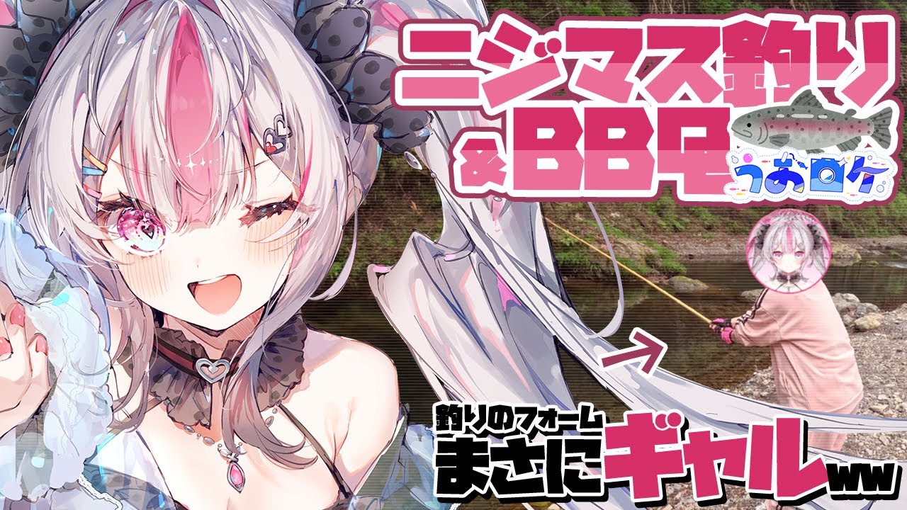 【#うおロケ】※実写※初心者釣りVTuber、初めてのニジマス釣りに挑戦するが釣りのフォームが何やらおかしい...?【#うおむすめ】