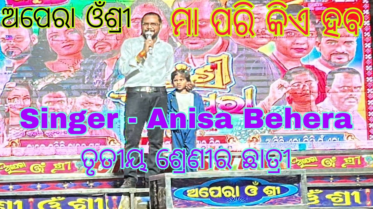 Apera Omm shree Singer - Anisa Behera/maa pari kie haba odia song Apera omm shree krushnaprasad,Puri