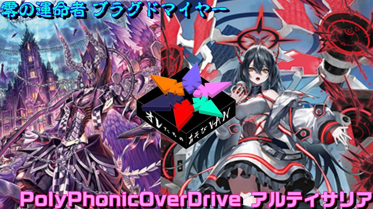 【VG対戦動画】PolyPhonicOverDrive アルティサリア vs 零の運命者 ブラグドマイヤー