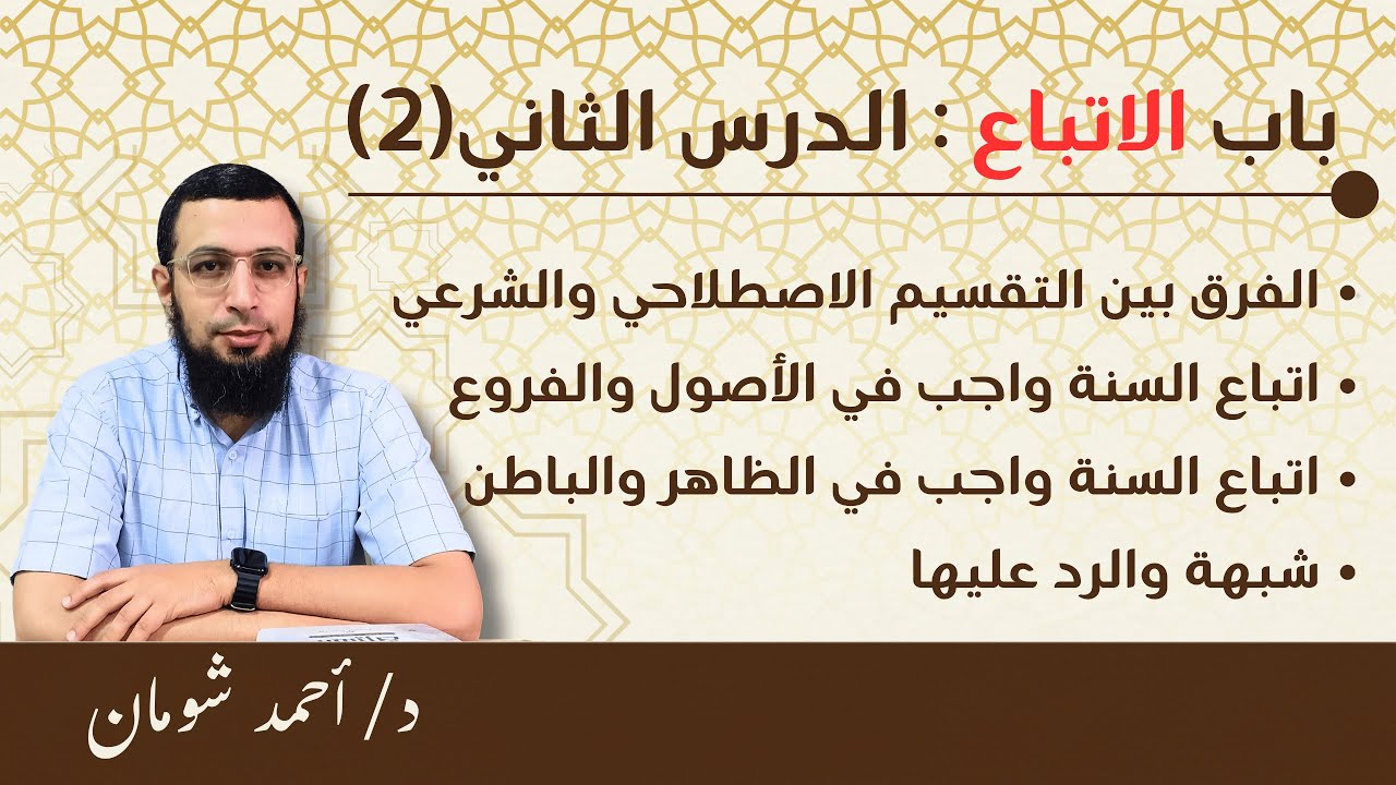 02- الاتباع (2) | التقسيم الشرعي والاصطلاحي و شمولية الاتباع | د أحمد شومان.