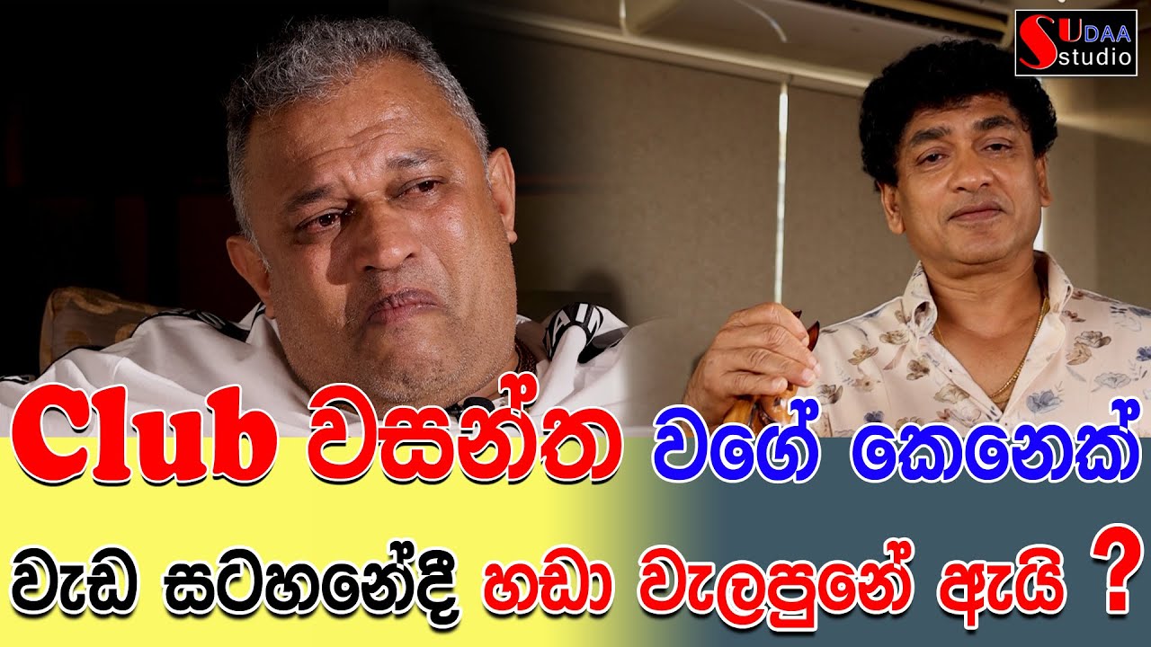 Club වසන්ත වගේ කෙනෙක් වැඩ සටහනේදී හඩා වැලපුනේ ඇයි ? | SUDAA STUDIO |