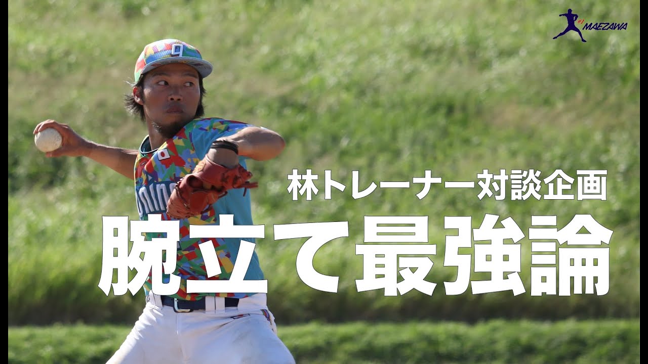 投手は「腕立て」極めよ！元MLBトレーナーに学ぶ投手向け上半身トレーニング
