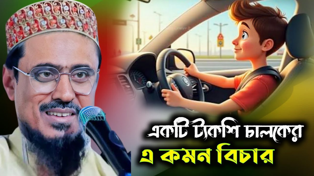 একটি ট্যকশি চালকের একম বিচার বাস্তব ঘটনা ! পীরজাদা মহেব্বুল্লাহ হোসাইনী ওয়াজ ২০২৬ 