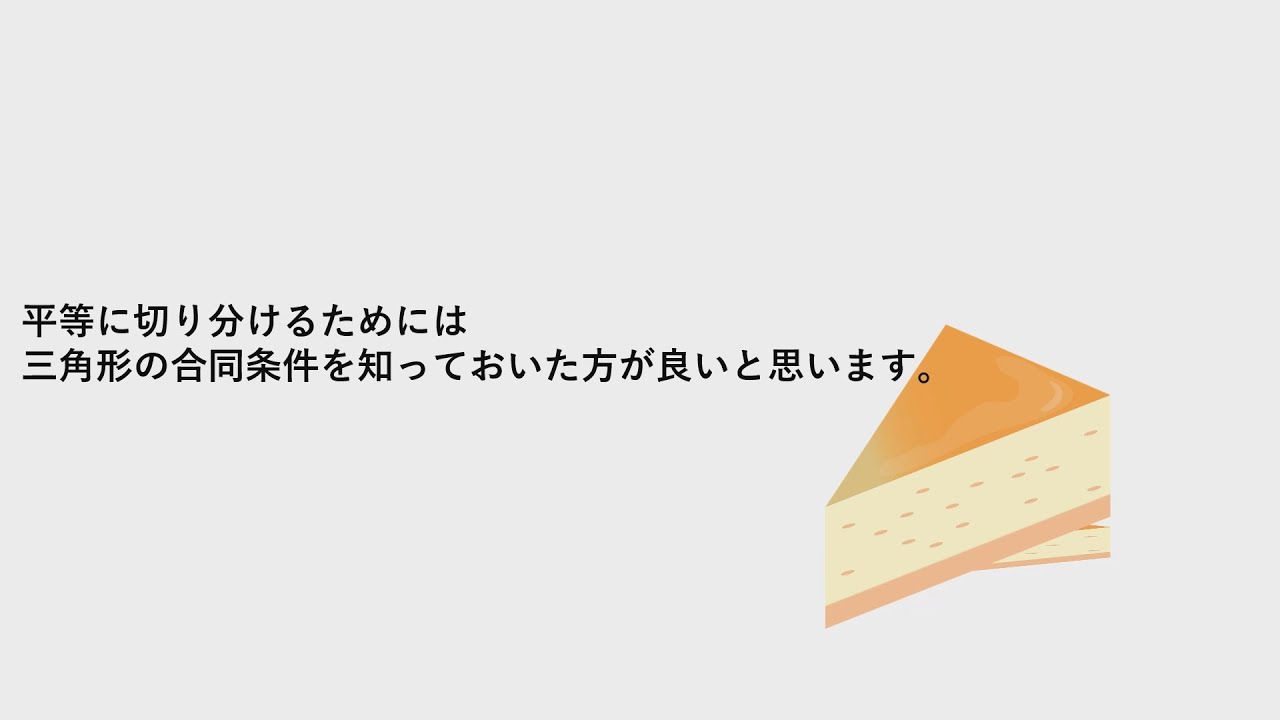 三角形の合同条件が成り立つ理由