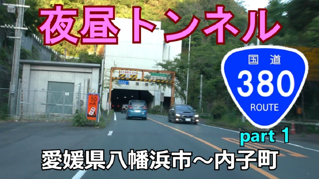 【4K】国道380号(起点→終点)　１．愛媛県八幡浜市R197～内子町R56