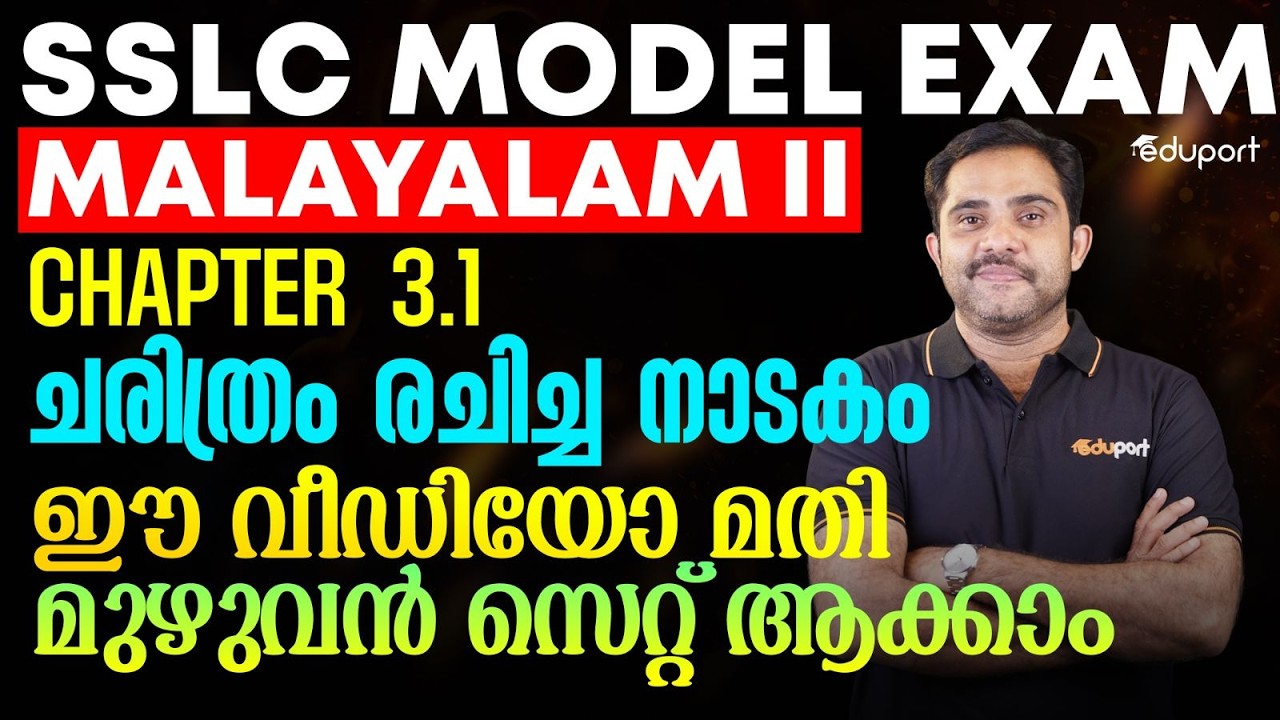 SSLC Malayalam II  3.1-ചരിത്രം രചിച്ച നാടകം ഈ വീഡിയോ മതി-മുഴുവൻ സെറ്റ് ആക്കാം | Eduport SSLC
