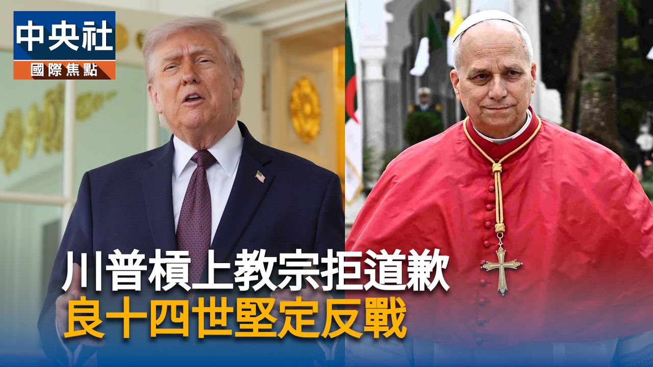 川普批教宗「軟弱」拒道歉！良十四世溫和堅定反戰立場｜中央社影音新聞