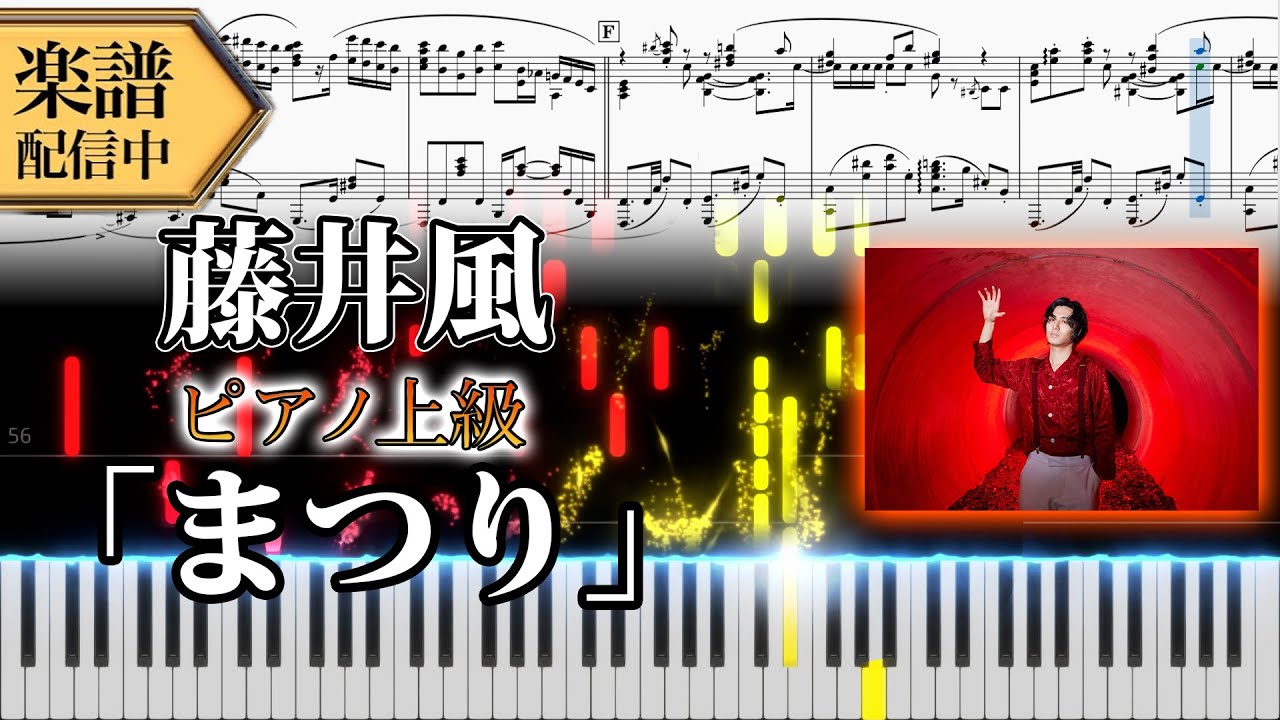 【Full楽譜】藤井風/まつり (ピアノソロ上級)【新曲】│Suu