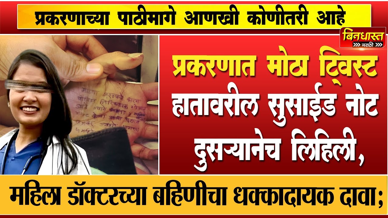 Phaltan Doctor Case: हातावरील सुसाईड नोट दुसऱ्यानेच लिहिली, महिला डॉक्टरच्या बहिणीचा धक्कादायक दावा