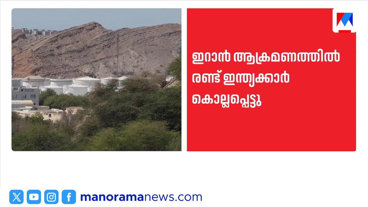 ഒമാനിൽ ഇറാൻ ഡ്രോൺ ആക്രമണത്തിൽ രണ്ട് ഇന്ത്യക്കാർ കൊല്ലപ്പെട്ടു; 10 പേർക്ക് പരുക്ക് | Oman