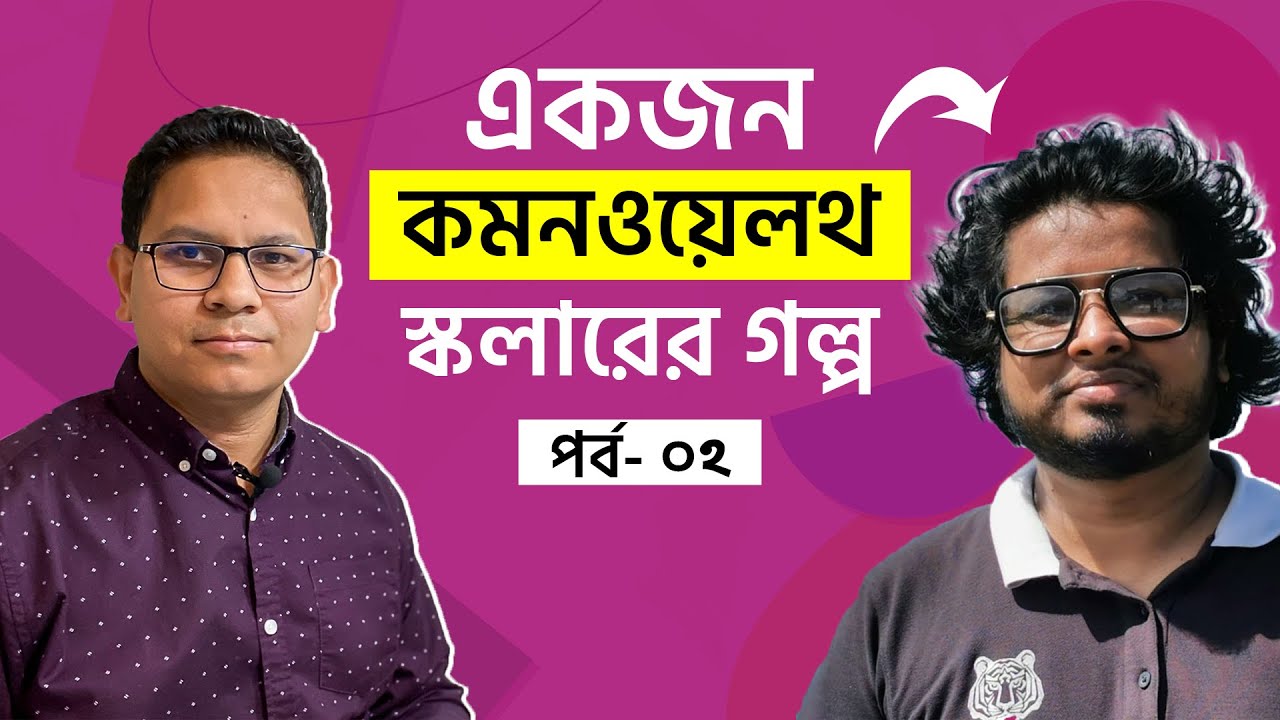 কমনওয়েলথ স্কলার থেকে শিখুন কিভাবে এই স্কলারশিপে আবেদন করবেন? #commonwealth #scholarship  #bangladesh