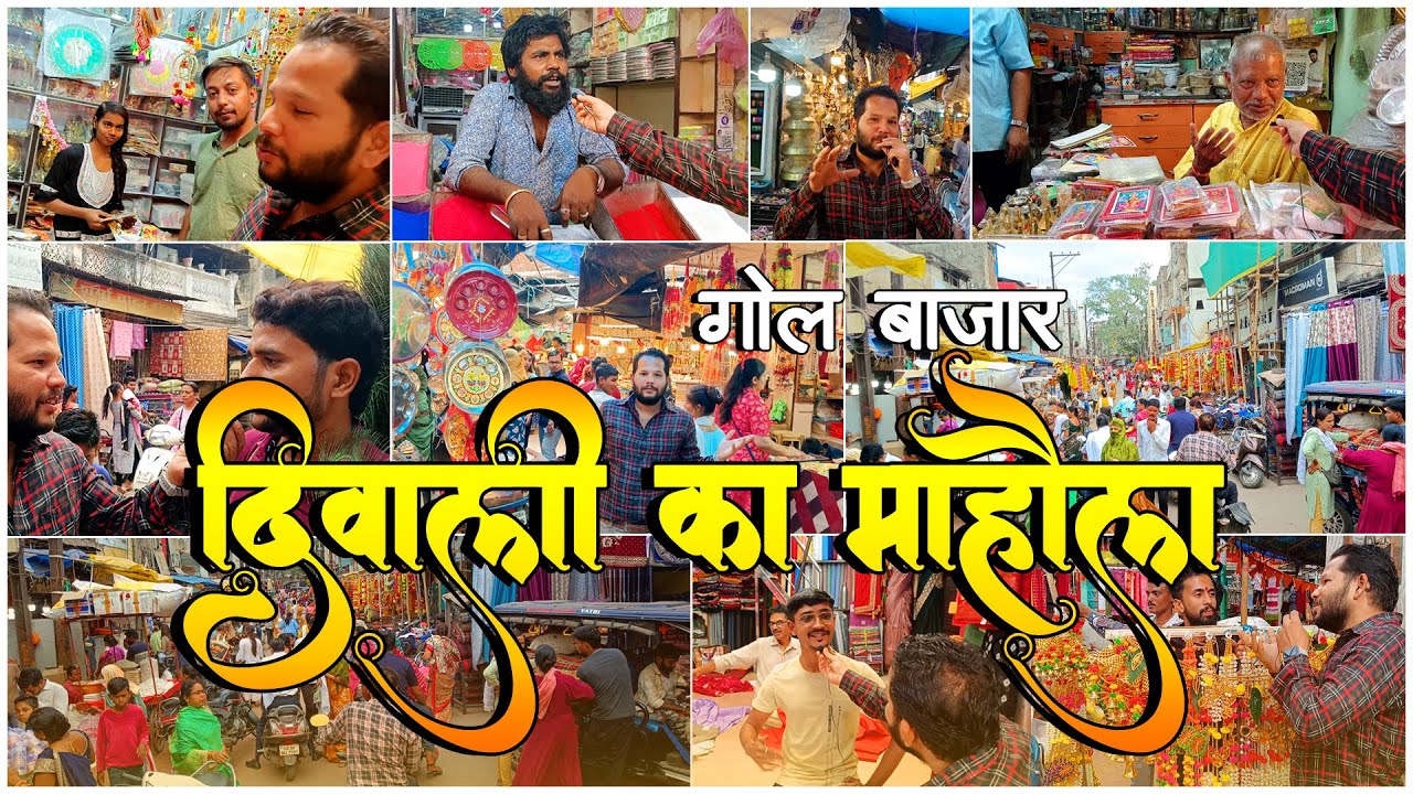 गोल बाजार का दीवाली माहौल 2024 | व्यापारी परेशान ऑनलाइन शॉपिंग्स बंद करो | खरीदारी में गिरावट | RRV