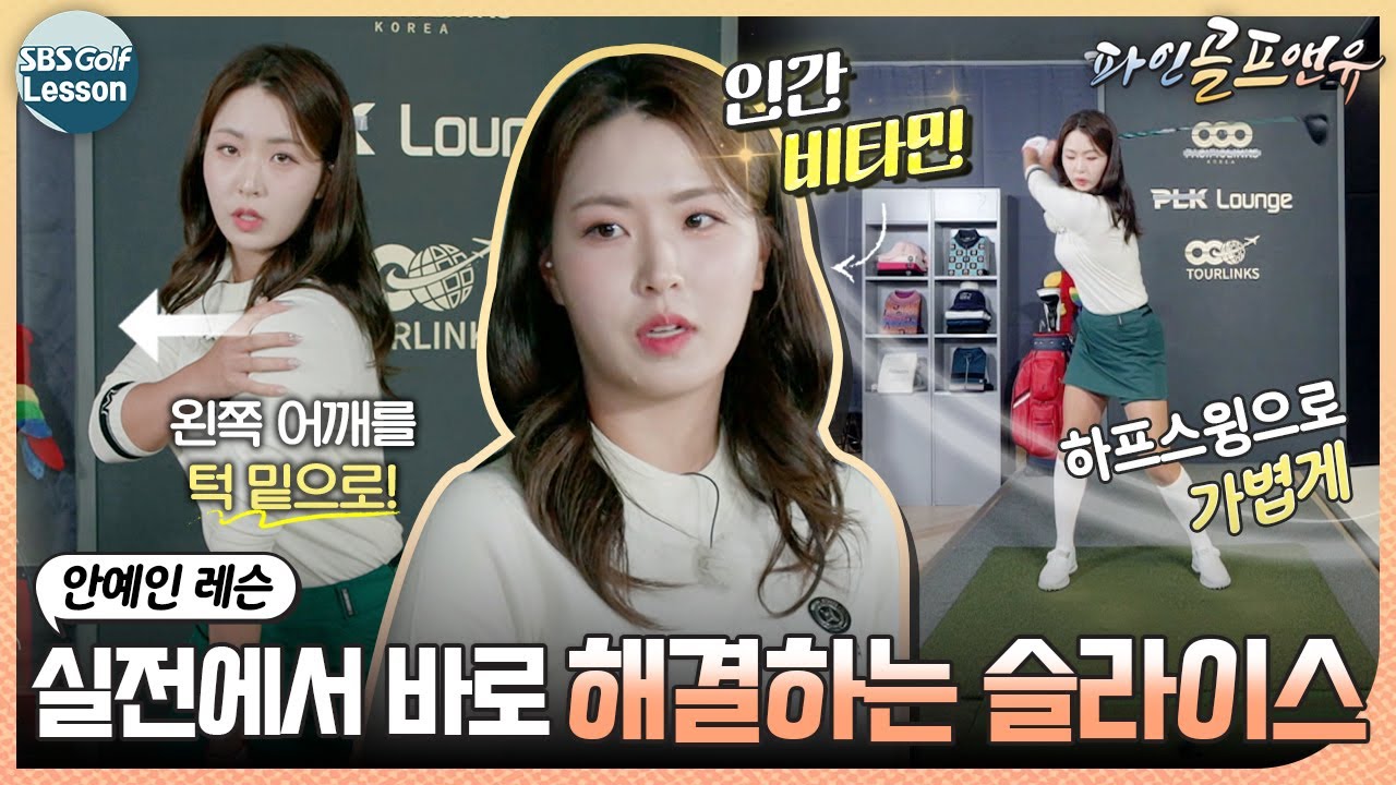 [안예인 레슨] 필드에서 '짜증'나게 만드는 슬라이스, 즉석 처치법 l 파인골프앤유
