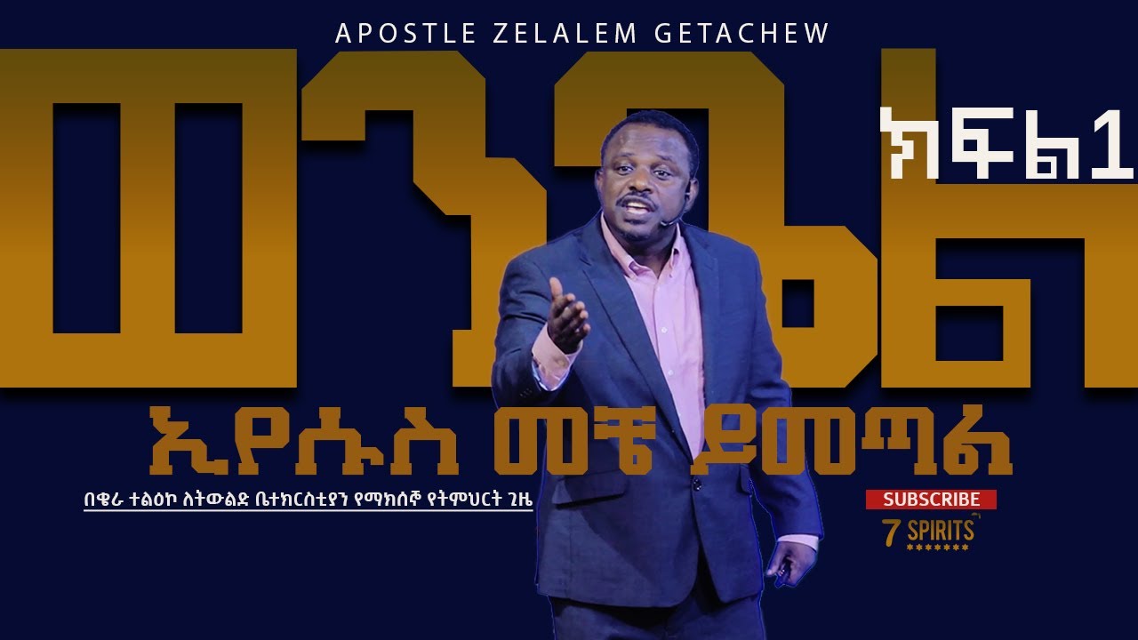 ወንጌል ክፍል 1- ሐዋርያ ዘላለም ጌታቸው ll ኢየሱስ መቼ ይመጣል