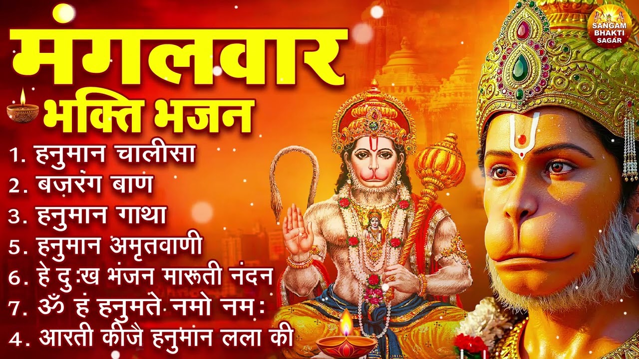 मंगलवार भक्ति भजन : हनुमान चालीसा, हे दुःख भंजन, हनुमान अमृतवाणी, बजरंग बाण, हनुमान अष्टक व आरती