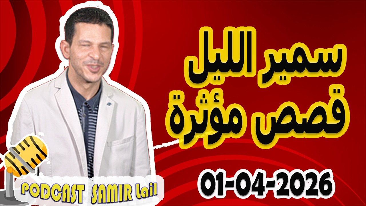 الحلقة الكاملة اليوم بودكاست سمير الليل Podcast Samir Lail 01/04/2026
