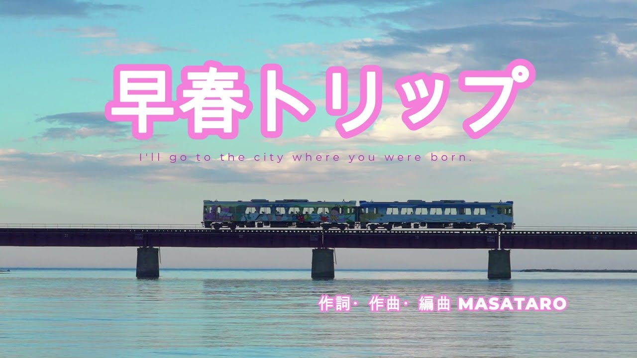 ＃ボカロP  MASATARO【vol.74】早春トリップ  / Soshun Trip /【gala】オリジナル曲 #japanesemusic  #jpop  #spring 　ひとり週末　片想い