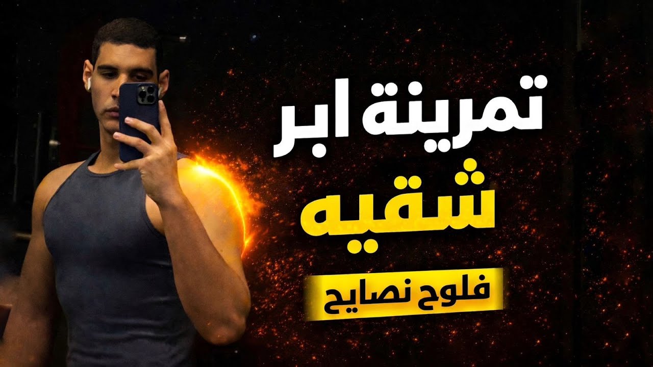 تمرينه ابر شقيه 🔥 | اول تحدي