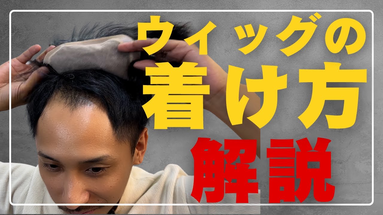 【バレないウィッグの着け方解説】着け方→着ける位置