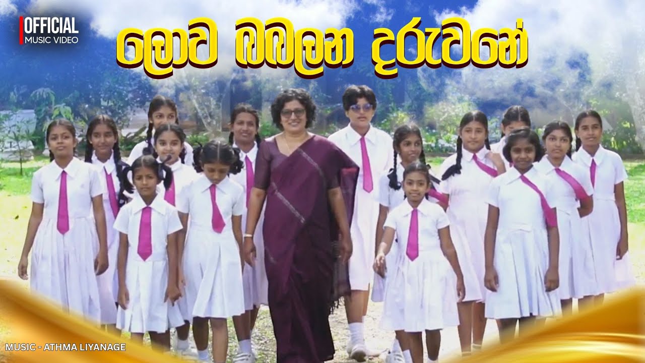 Lowa babalana daruwane ලොව බබලන දරුවනේ I Amali Herath ft Athma liyanage Official  music video