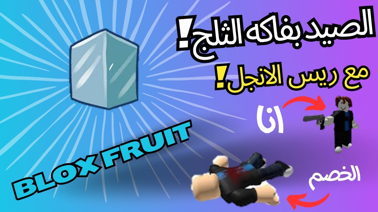 بلوكس فروت - افضل فاكهة لصيد البونتي! 😱