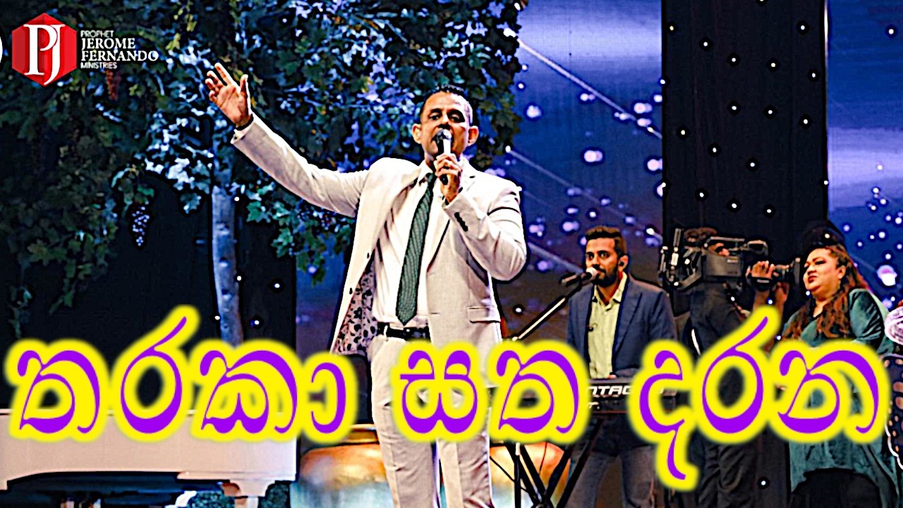 Tharaka Satha Darana | තාරකා සත දරනා | Prophet Jerome Fernando | දිවැසිවර ජෙරෝම් ප්‍රනාන්දු