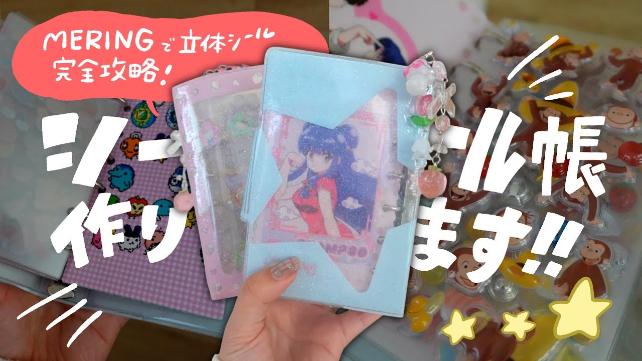 【作業動画】メリングのバインダーでシール帳を作る！/ボンボンドロップシール/文房具/MERIG/韓国通販/シール交換/立体シール