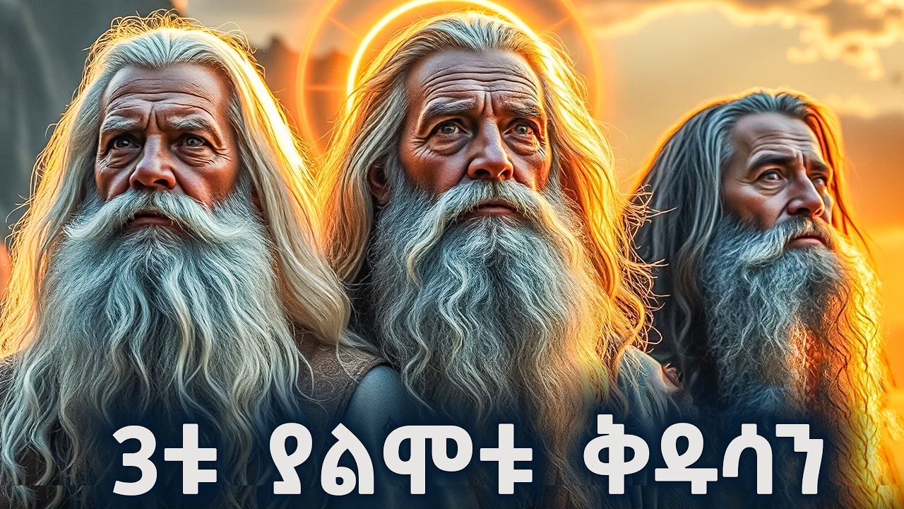 3ቱ ሞትን ያልቀመሱት ሰወች ታሪክ - የመጽሐፍ ቅዱስ ታሪክ - @meba-tv - Eotc tv - ስንክሳር - ገድል