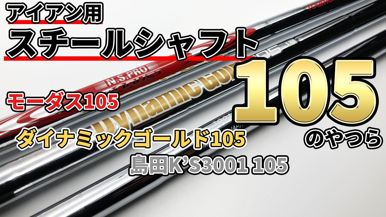 アイアン用105g帯スチールシャフト徹底比較試打！モーダス105,ダイナミックゴールド105,島田K’S3001 105の違いを比較！