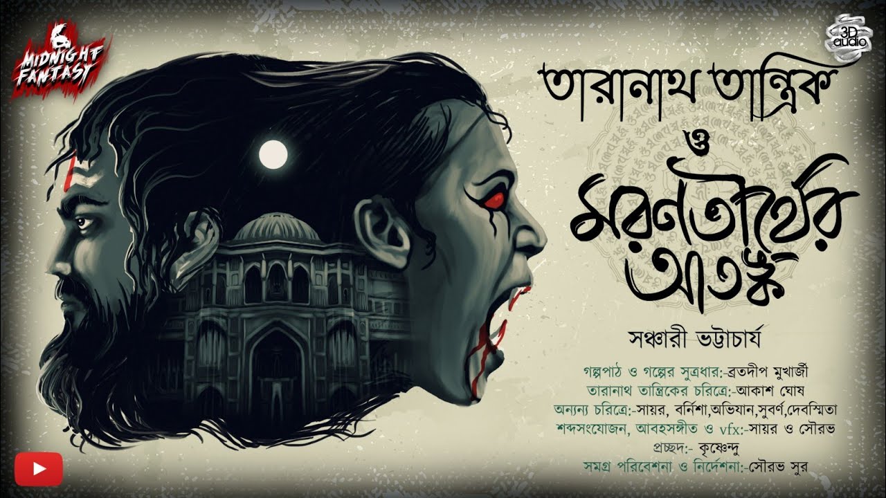 তারানাথ তান্ত্রিক ও মরনতীর্থের আতঙ্ক(#ScareAlert)|সঞ্চারী ভট্টাচার্য্য|Tantra|Taranath tantrik|Curse