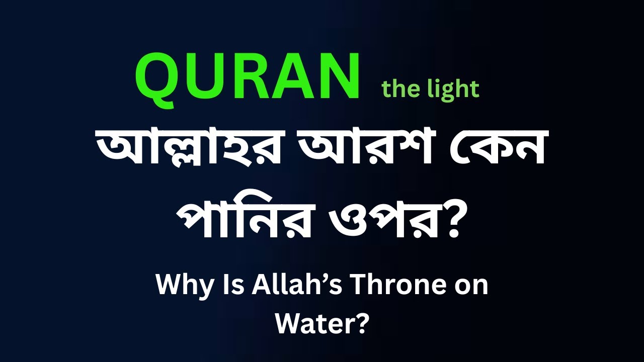 আল্লাহর আরশ কেন ‘পানির ওপর’? |  Surah Hud 7 Explained: Why Is Allah’s Throne on Water?